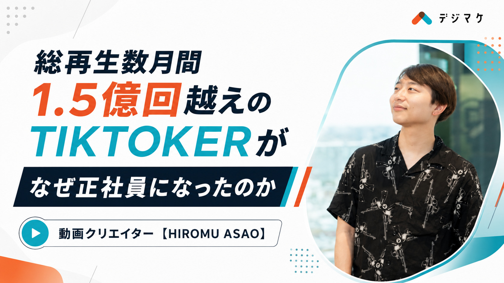 総再生数月間1.5億回越えのTikTokerがなぜ正社員になったのか