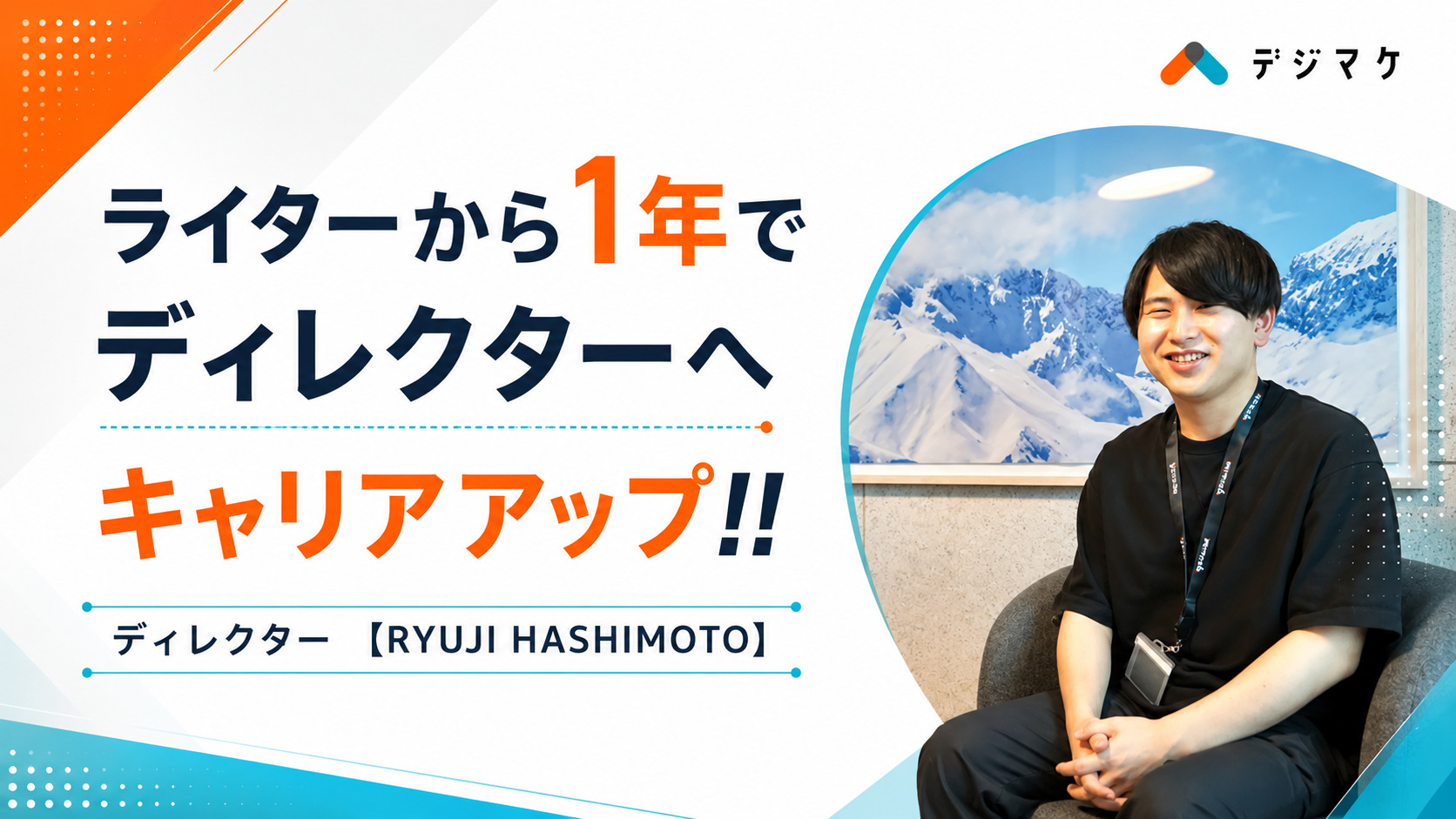1年でライターからディレクターへキャリアアップ！！