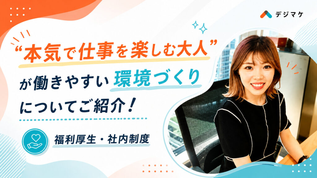 ”本気で仕事を楽しむ大人”が働きやすい環境づくりについてご紹介！