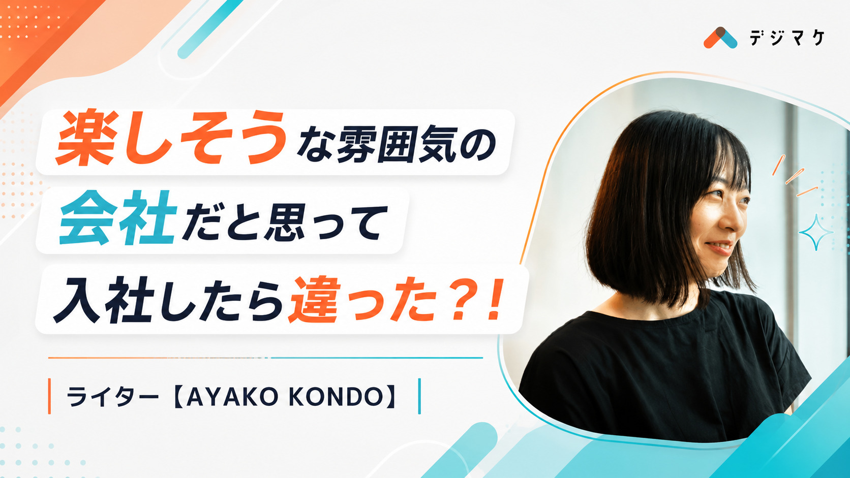 楽しいだけの会社だと思って入社したら全然違った？！