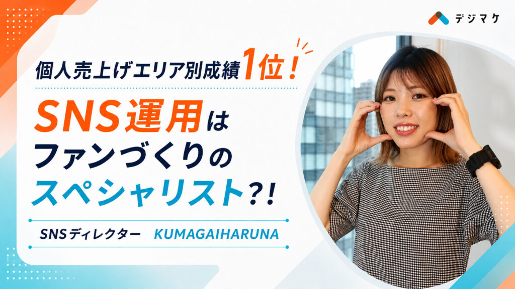 【インタビュー】個人売上げエリア別成績1位!SNS運用はファンづくりのスペシャリスト