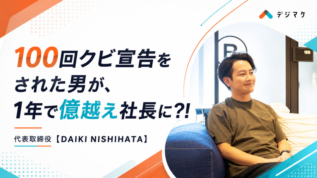 デジマケ代表の西畑大樹の経歴を初公開