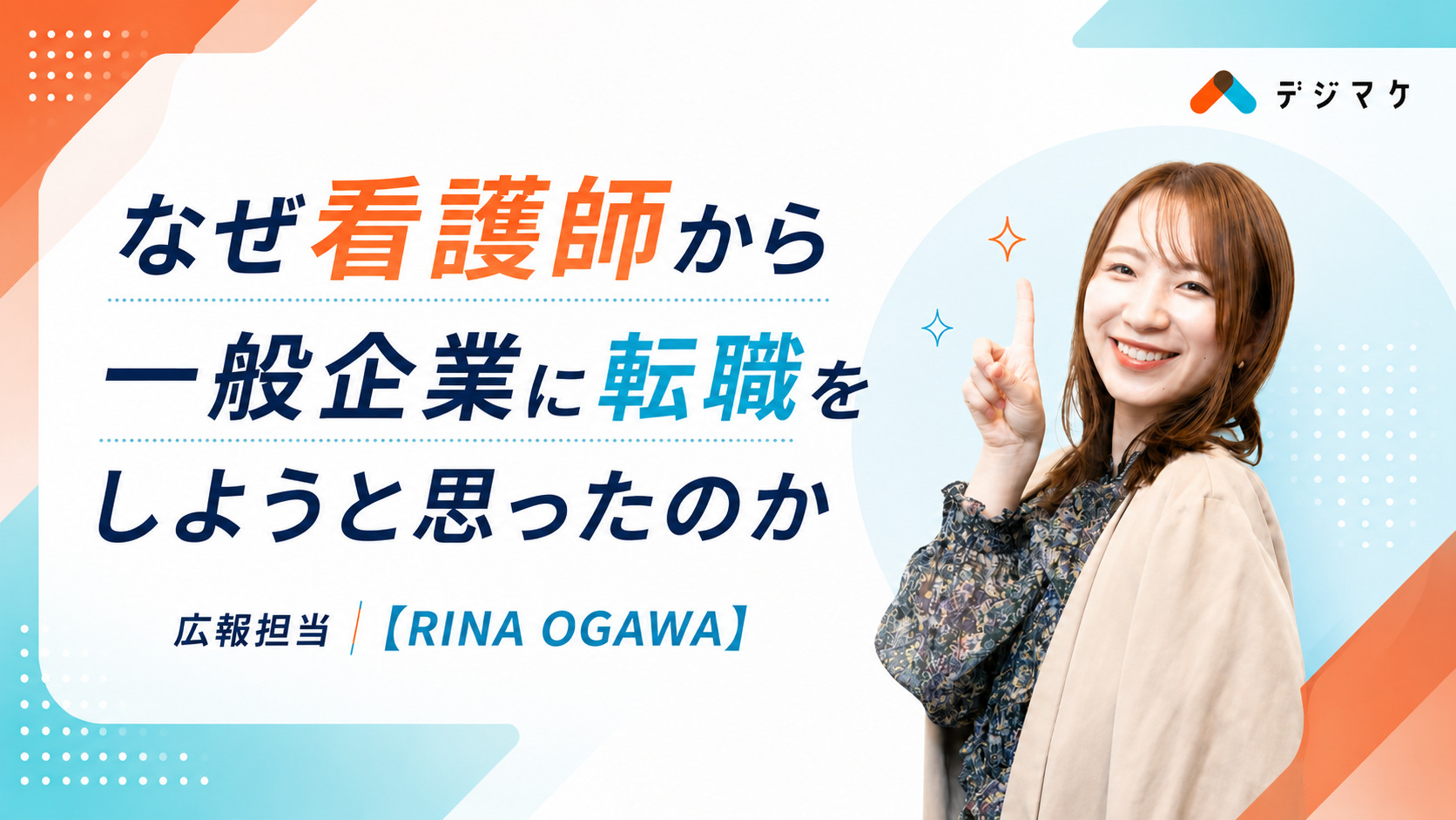 なぜ看護師から一般企業に転職をしようと思ったのか