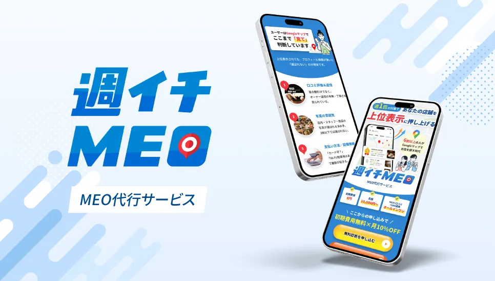 MEO代行サービス週イチMEO