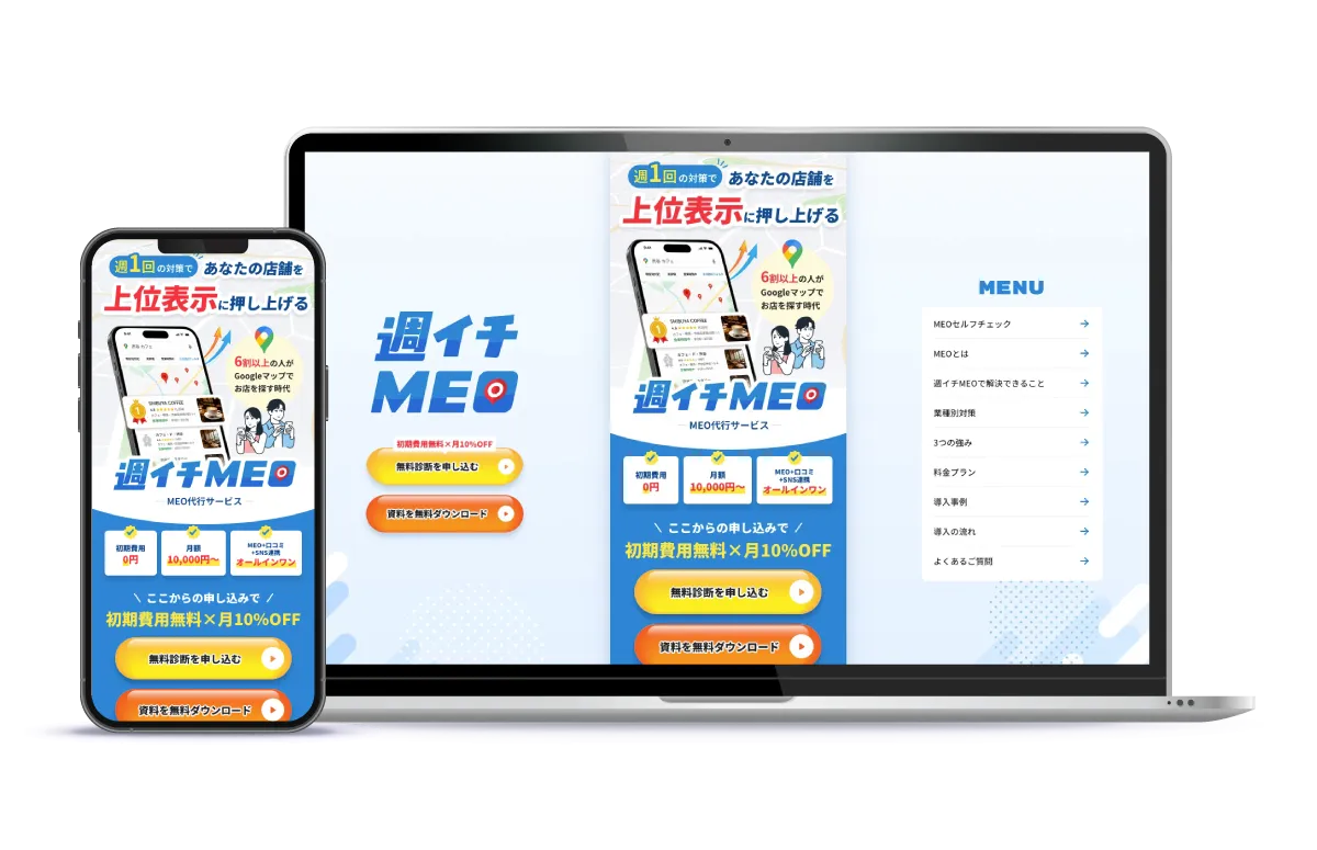 週一MEO-SPとPCのモックアップ画像