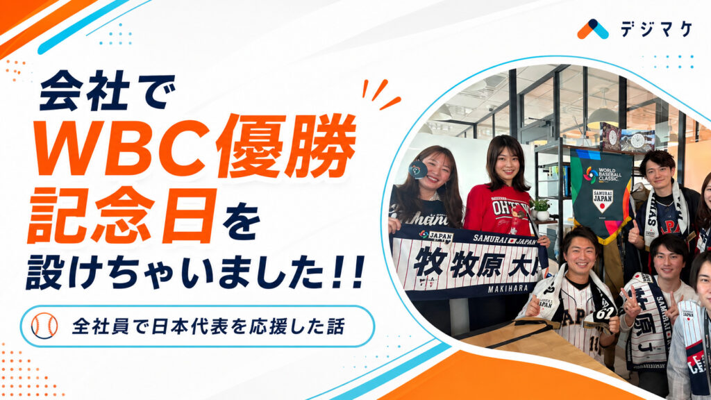 会社でWBC優勝休暇を設けちゃいました！！～全社員で日本代表を応援した話～